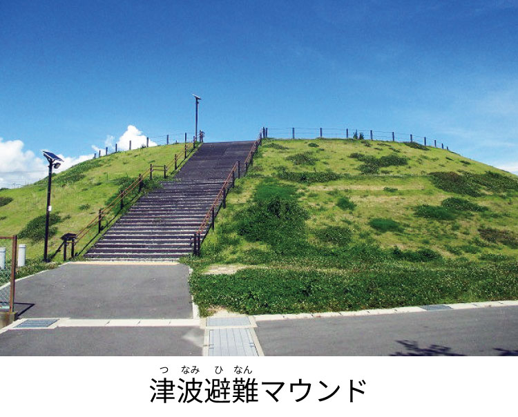 津波避難マウンド