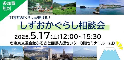 0517しずおかぐらし相談会