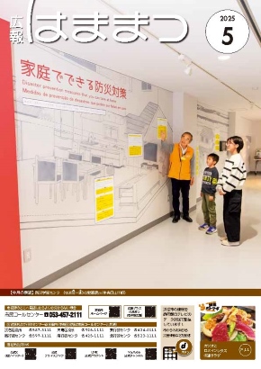 広報はままつ2025年5月号表紙