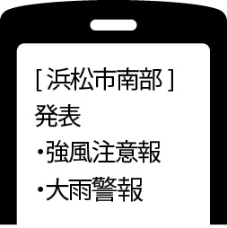 浜松市防災ホッとメール