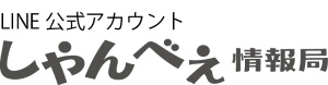 しゃんべぇ情報局