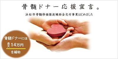 浜松市骨髄移植推進補助金交付のチラシ（抜粋）