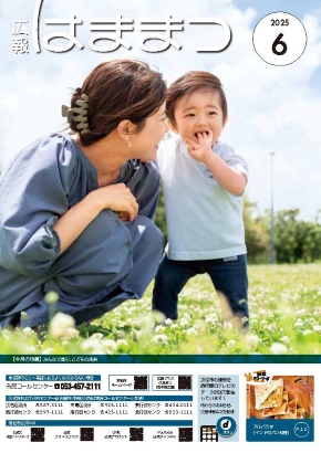 広報はままつ2025年6月号表紙