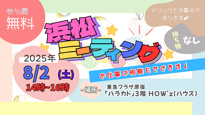 0802浜松ミーティング