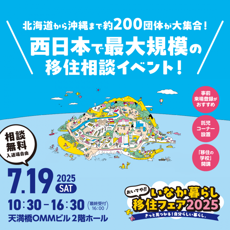 おいでや！いなか暮らし移住フェアバナー
