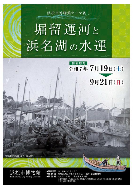堀留運河と浜名湖の水運おもて