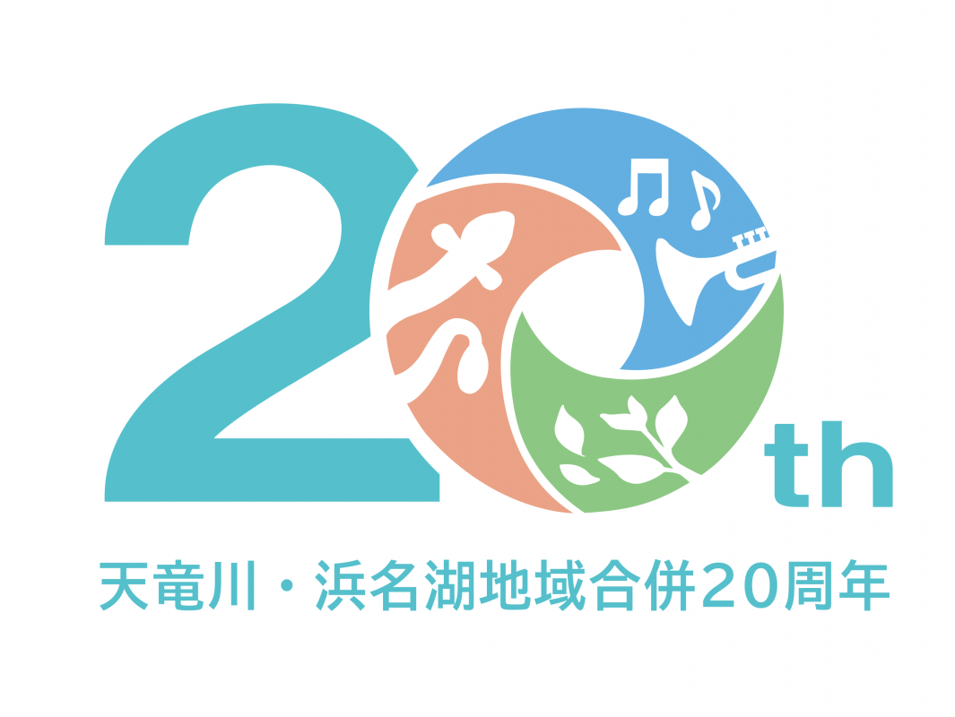 合併20周年記念ロゴマーク