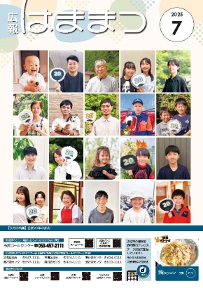広報はままつ2025年7月号表紙