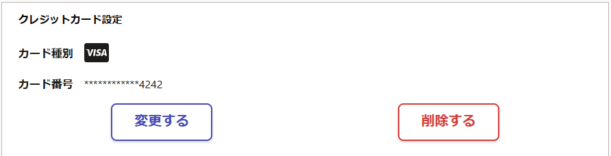 クレジットカード登録済