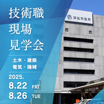 技術職現場見学会