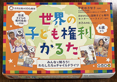 子どもの権利を楽しく学べるかるた