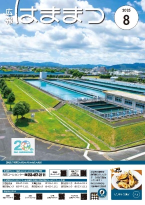 広報はままつ2025年8月号表紙