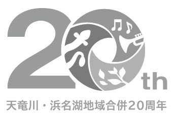 「天竜川・浜名湖地域合併20周年記念」ロゴ