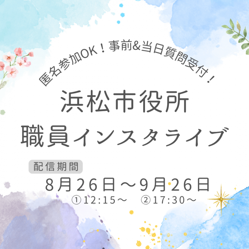 職員インスタライブ告知