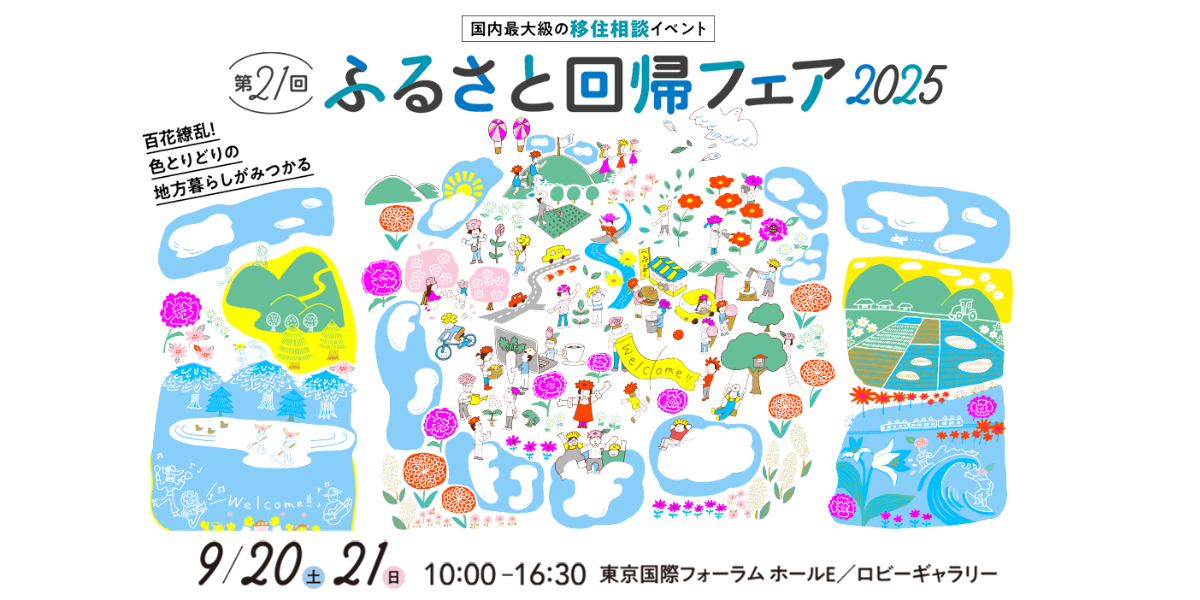 ふるさと回帰フェア2025バナー