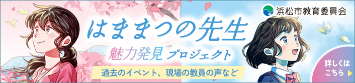 はままつの先生魅力発見プロジェクト特設サイトへ