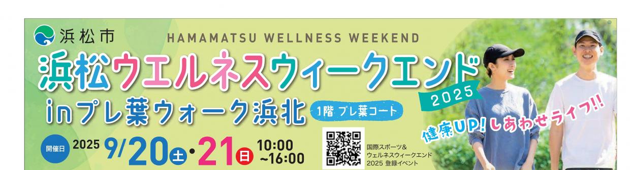 浜松ウエルネスウィークエンド2025