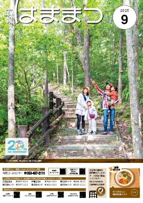 広報はままつ2025年9月号表紙