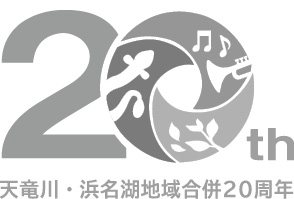 「天竜川・浜名湖地域合併20周年記念」ロゴ