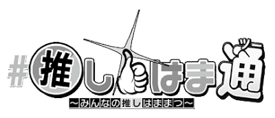 ＃推しはま通～みんなの推しはままつ～