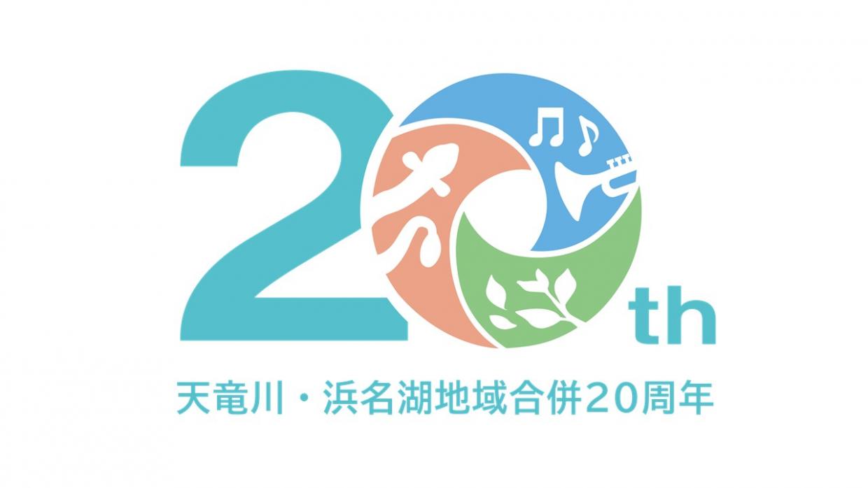 天竜川・浜名湖地域合併20周年記念ロゴ