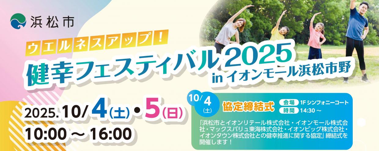 ウエルネスアップ！健幸フェスティバルin2025イオンモール浜松市野