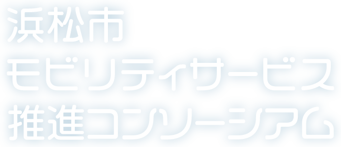 浜松市モビリティサービス推進コンソーシアム
