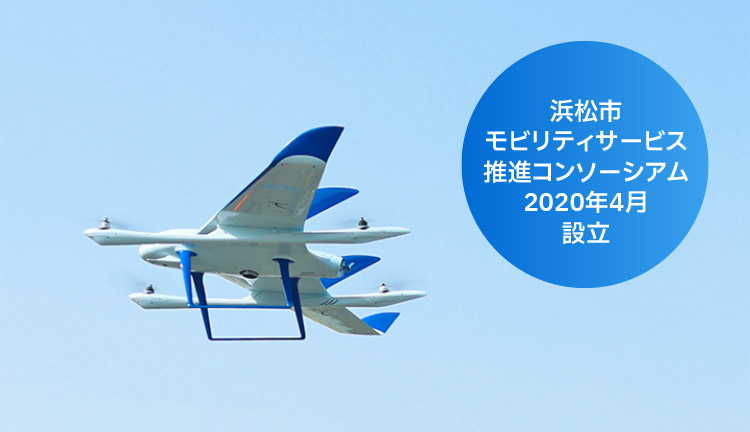 浜松市モビリティサービス推進コンソーシアム2020年4月設立