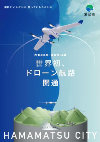 ドローン航路パンフレット
