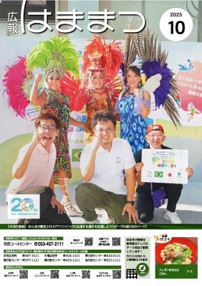 広報はままつ2025年10月号表紙