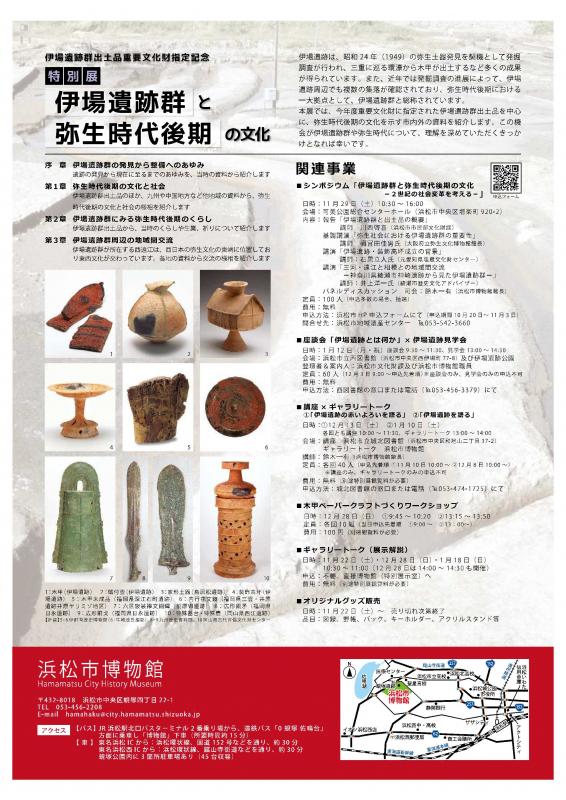 特別展「伊場遺跡群と弥生時代後期の文化」うら