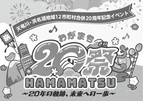 わがまちHAMAMATSU20祭