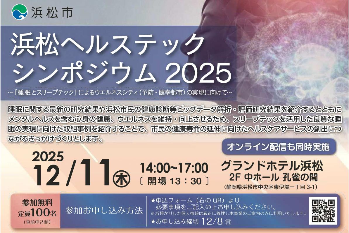 ヘルステックシンポジウム2025チラシ