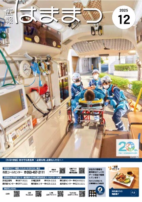 広報はままつ2025年12月号表紙