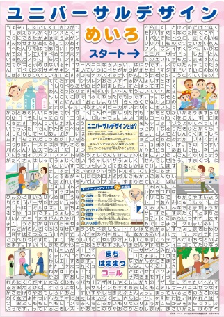 5.ユニバーサルデザインめいろ