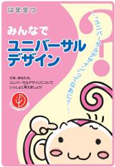 1.みんなでユニバーサルデザイン