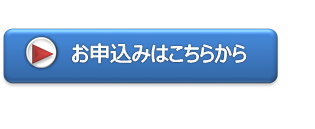 お申込みはこちらから