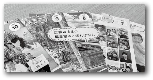 広報はままつ編集室のこぼればなし