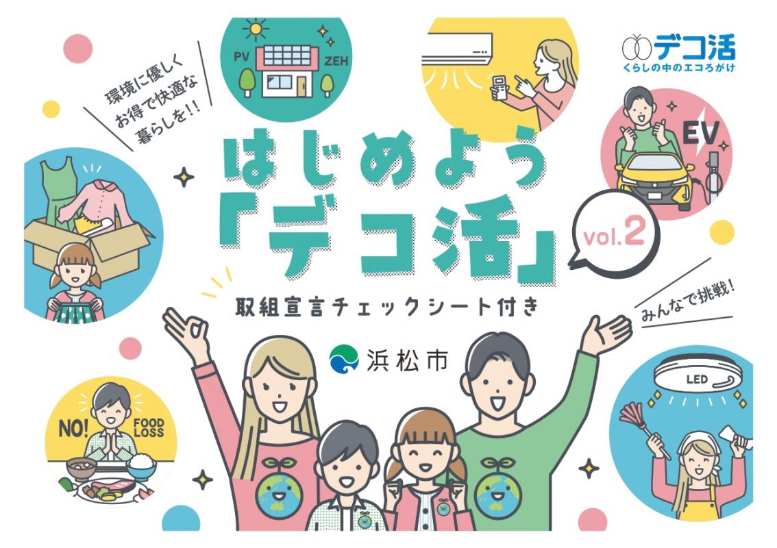 デコ活冊子表紙