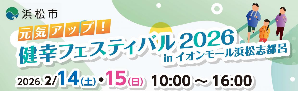 元気アップ！健幸フェスティバル2026inイオンモール浜松志都呂