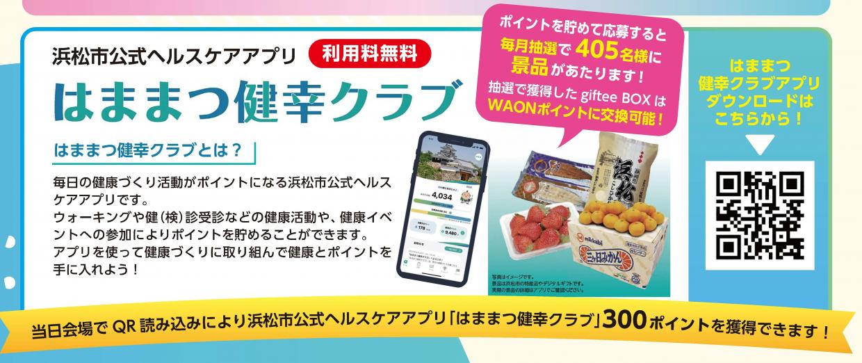 はままつ健幸クラブ