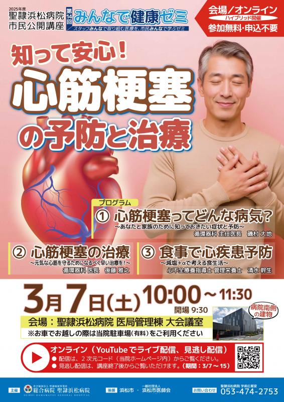 知って安心！心筋梗塞の予防と治療