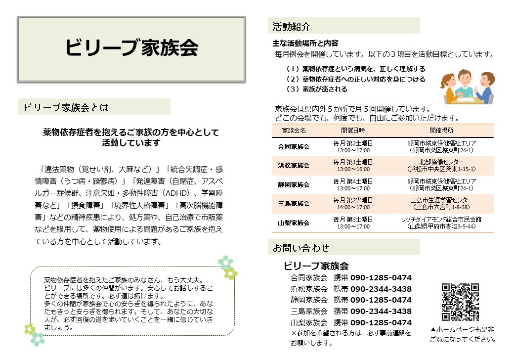 ビリーブ家族会