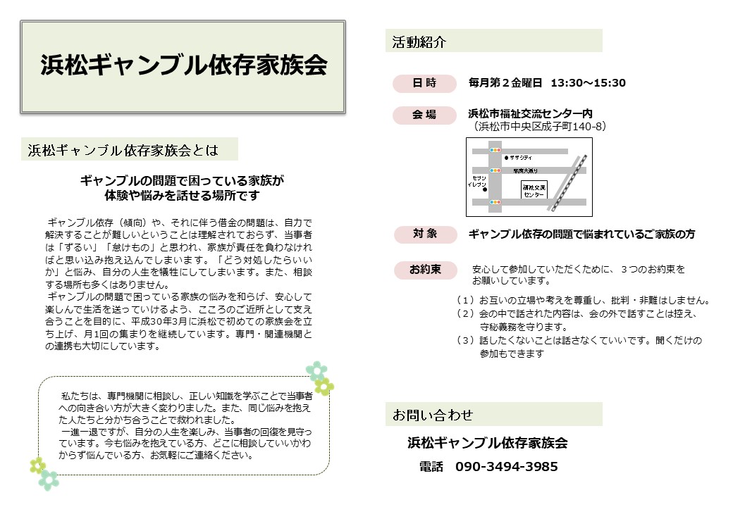 浜松ギャンブル依存家族会