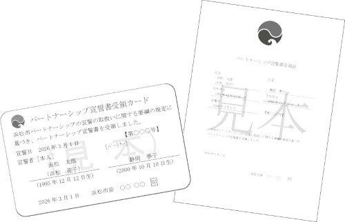 「パートナーシップ宣誓書受領カード」「パートナーシップ宣誓書受領証」