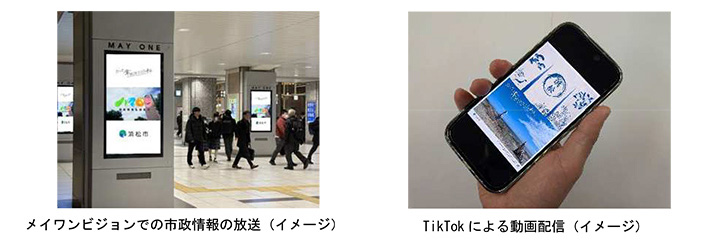 メイワンビジョンでの市政情報の放送(イメージ) TikTokによる動画配信(イメージ)