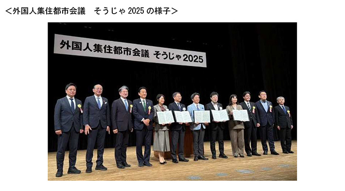 外国人集住都市会議　そうじゃ2025の様子