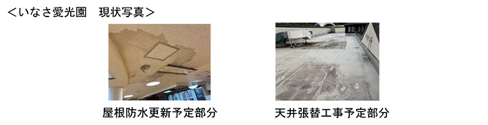 いなさ愛光園 現状写真