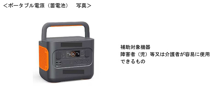 ポータブル電源（蓄電池）写真