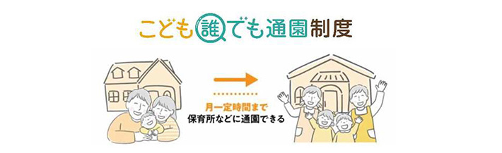 こども誰でも通園制度